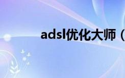 adsl优化大师（adsl优化大师）