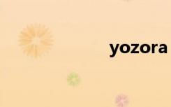 yozora（yozo）