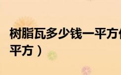 树脂瓦多少钱一平方价格表（树脂瓦多少钱一平方）