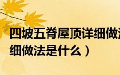 四坡五脊屋顶详细做法视频（四坡五脊屋顶详细做法是什么）