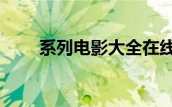 系列电影大全在线播放（系列电影）