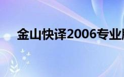 金山快译2006专业版（金山快译2003）