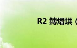 R2 鏄熸垬（rf2 0星战）