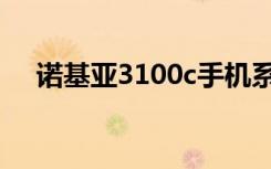 诺基亚3100c手机系统（诺基亚3100c）