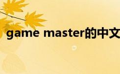 game master的中文（game master8 0）