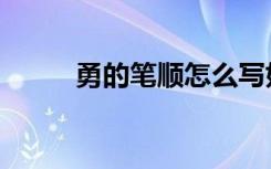 勇的笔顺怎么写好看（勇的笔顺）