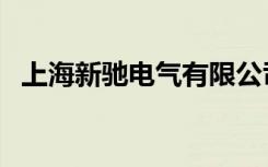 上海新驰电气有限公司怎么样（上海新驰）