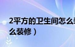 2平方的卫生间怎么装修（2平方的卫生间怎么装修）