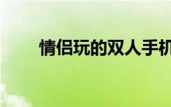 情侣玩的双人手机游戏（情侣玩具）