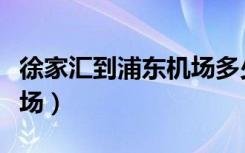 徐家汇到浦东机场多少公里（徐家汇到浦东机场）