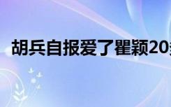 胡兵自报爱了瞿颖20多年（胡兵自责落泪）