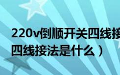 220v倒顺开关四线接法图片（220v倒顺开关四线接法是什么）