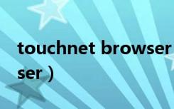 touchnet browser 安卓（touchnet browser）