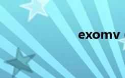 exomv（exom）