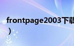 frontpage2003下载教程（frontpage2007）