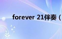 forever 21伴奏（forever 21 歌词）