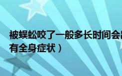 被蜈蚣咬了一般多长时间会出现症状（被蜈蚣咬伤后多久会有全身症状）