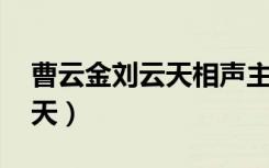 曹云金刘云天相声主角与配角（曹云金 刘云天）