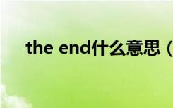 the end什么意思（the end什么意思）