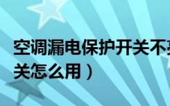 空调漏电保护开关不亮灯了（空调漏电保护开关怎么用）