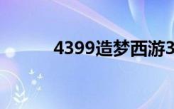 4399造梦西游3水下迷宫怎么走