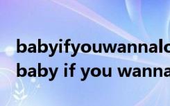 babyifyouwannaloveme歌曲欧美女歌手（baby if you wanna love me）