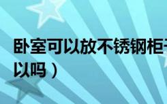 卧室可以放不锈钢柜子吗（卧室用金属衣柜可以吗）