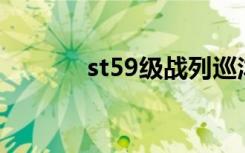 st59级战列巡洋舰（st500g）