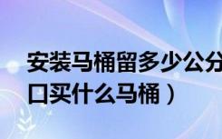 安装马桶留多少公分的排污口（75mm排污口买什么马桶）