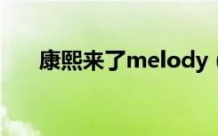 康熙来了melody（康熙来了 金城武）