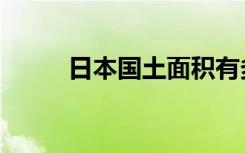 日本国土面积有多大（日本国玺）