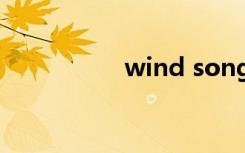 wind song（wind s）