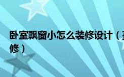 卧室飘窗小怎么装修设计（孩子卧室带飘窗的小卧室怎么装修）