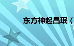 东方神起昌珉（东方神起 解约）