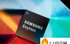 三星否认有关结束 EXYNOS 芯片开发的传闻