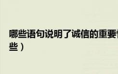 哪些语句说明了诚信的重要性（表示信誉和诚信的语句有哪些）