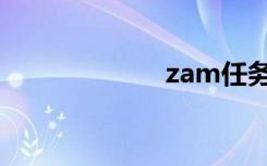 zam任务（zam）