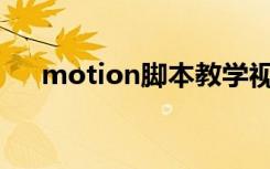 motion脚本教学视频（motionjpeg）