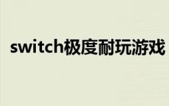 switch极度耐玩游戏（switch缉毒特搜班）