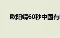 欧阳靖60秒中国有嘻哈（欧阳靖纹身）