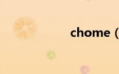 chome（chome）