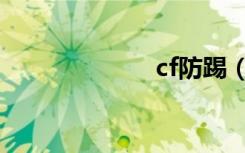 cf防踢（cf防踢）