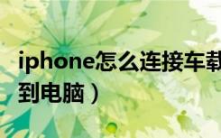 iphone怎么连接车载蓝牙（iphone怎么连接到电脑）