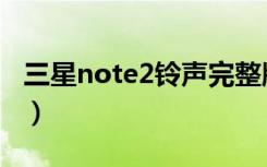 三星note2铃声完整版（三星note2铃声渐强）