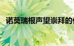 诺莫瑞根声望崇拜的作用（诺莫瑞根声望）