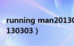 running man20130630（running man20130303）