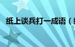 纸上谈兵打一成语（纸上谈兵打一个生肖）