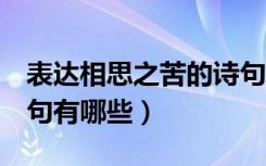 表达相思之苦的诗句6字（表达相思之苦的诗句有哪些）