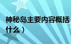 神秘岛主要内容概括（《神秘岛》主要内容是什么）