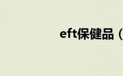 eft保健品（eft保健品）